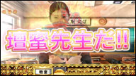 壇蜜エピソード連続演出