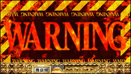 WARNING予告